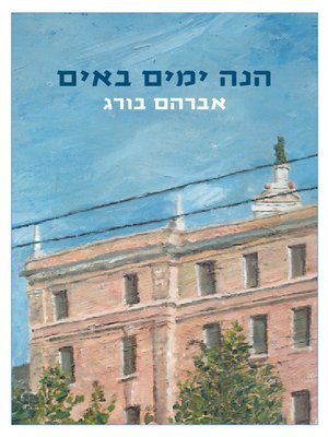 cover image of הנה ימים באים‏ (The Coming Days)